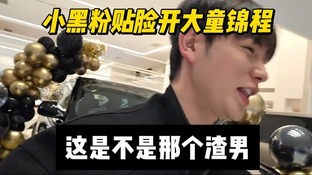 小黑粉贴脸开大童锦程，这是不是那个渣男