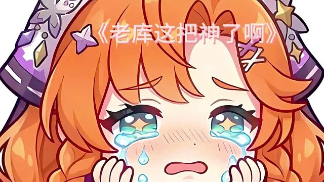 《老库这把神了啊》