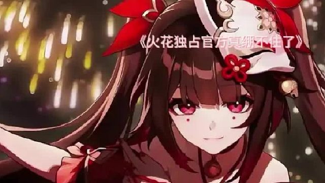 《火花独占官方真绷不住了》