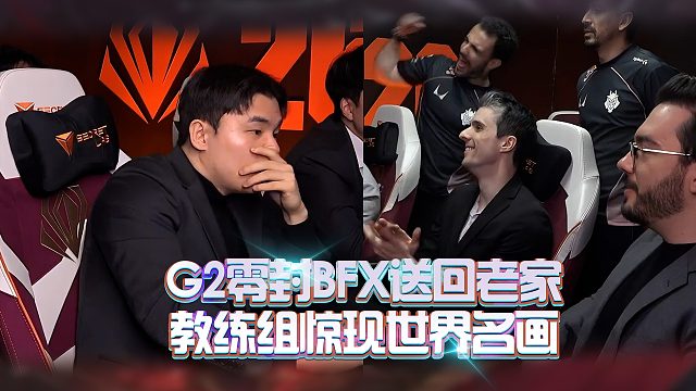 G2零封BFX送回老家！教练组惊现世界名画！