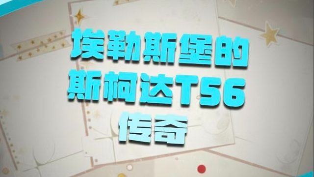 埃勒斯堡T56暴击5400 输出