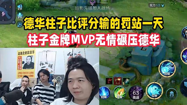 德华柱子比评分输的罚站一天，柱子金牌MVP无情碾压德华