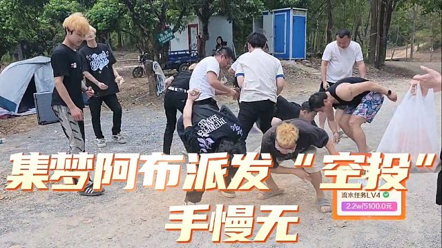 集梦阿布派发“空投”手慢无