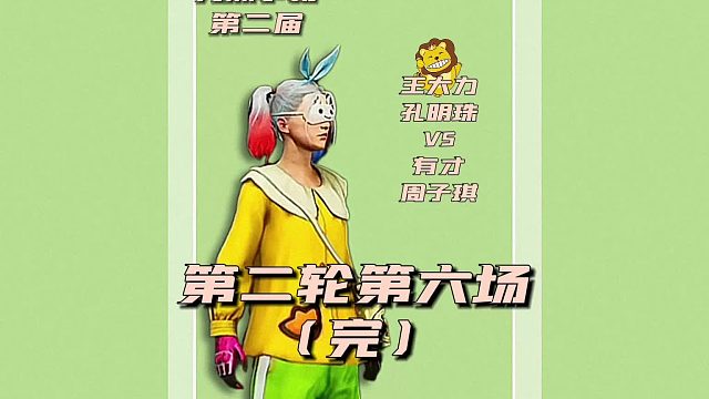 第二届九洲争霸赛第二轮第六场完