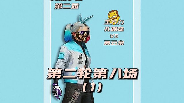 第二届九洲争霸赛第二轮第八场1