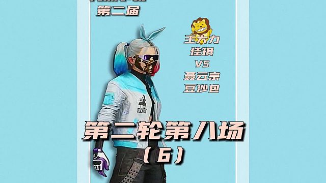 第二届九洲争霸赛第二轮第八场6