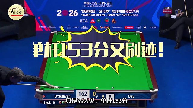 2026世界公开赛真是活久见，比满分147还牛掰的操作，也只有火老师了