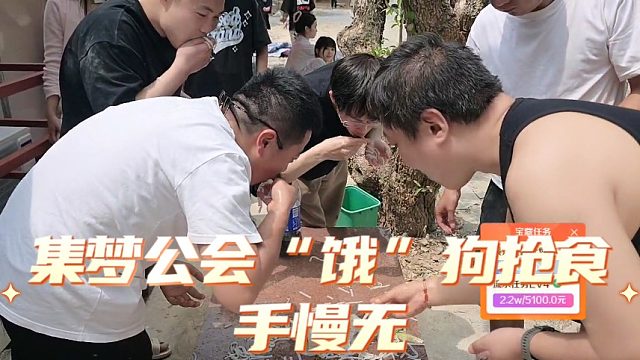 集梦精神社团和老员工抢肠粉，主打一个手速