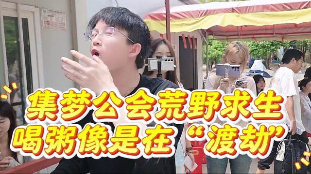 集梦公会荒野求生，喝粥像是在“渡劫”