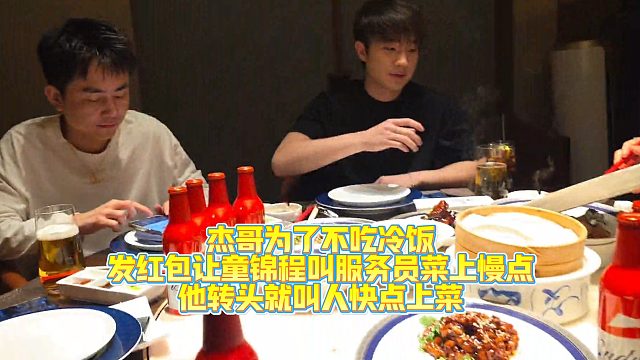 笑死杰哥为了不吃冷饭，发红包让童锦程叫服务员慢点上菜！他转头就叫人快点