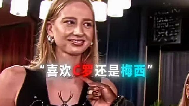 甲亢哥喜欢c罗还是梅西