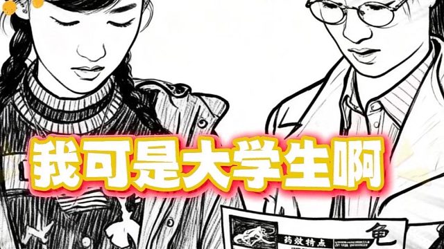 我可是大学生啊