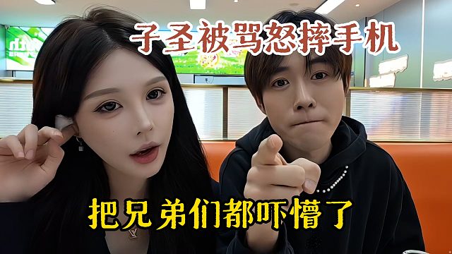 子圣被骂怒摔手机，把弹幕都给吓懵了