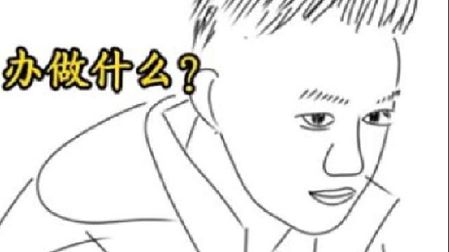 何猷君：老婆一出门，怎么还：不回来。还爱我吗？满脑子都是老婆。