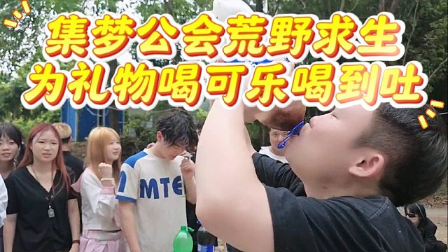 集梦公会荒野求生为礼物喝可乐喝到吐，这钱真难挣