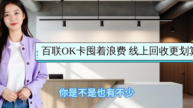 百联OK卡囤着浪费？线上回收更划算