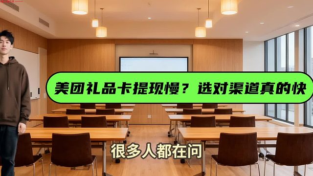 美团礼品卡提现慢？选对渠道真的快