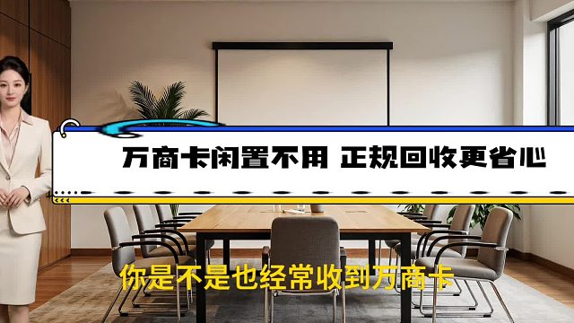 万商卡闲置不用？正规回收更省心