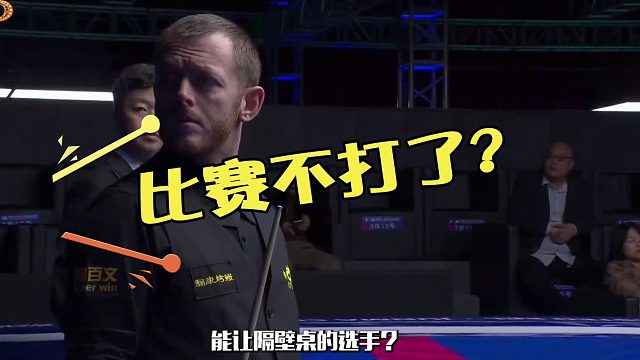 2026世界公开赛有趣一幕，艾伦吴宜泽在再也无心打球，这眼神绝了