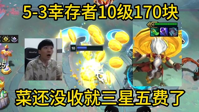 香菇滑鸡：5-3吃到幸存者10级170块，菜还没收就三星五费了！