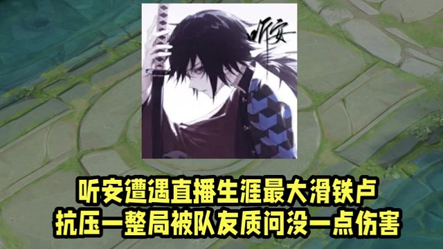 听安遭遇直播生涯最大滑铁卢！抗压一整局被队友质问没一点伤害！