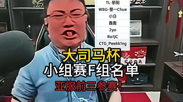 大司马杯F组名单出炉！