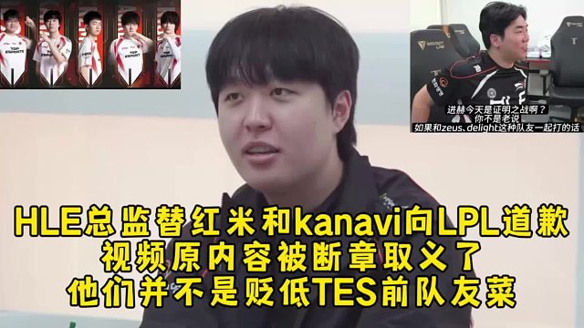HLE总监替红米和kanavi向LPL道歉，视频原内容被断章取义了，他们并不是贬低TES前队友菜！