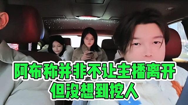 阿布称并非不让主播离开，但没想到挖人