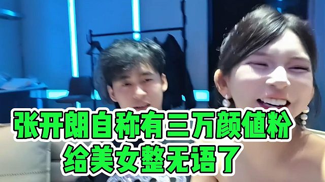 张开朗自称有三万颜值粉，给美女整无语了