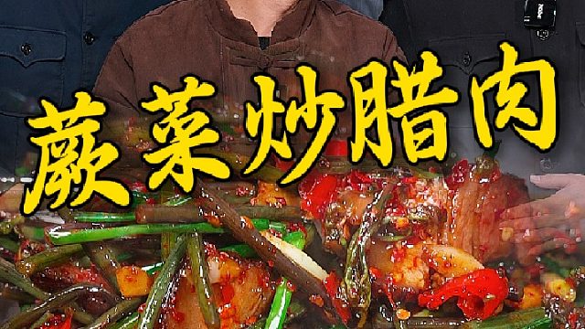 清明节前的蕨菜再不吃就老掉了，简简单单炒个腊肉香到爆