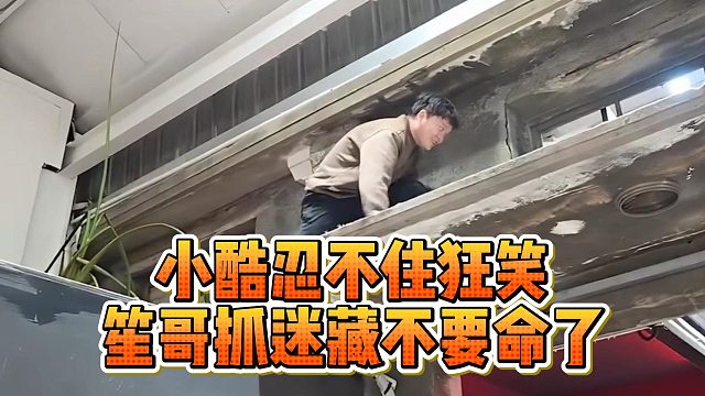 小酷忍不住狂笑，笙哥抓迷藏不要命了