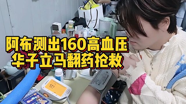 阿布测出160高血压，华子立马翻药抢救