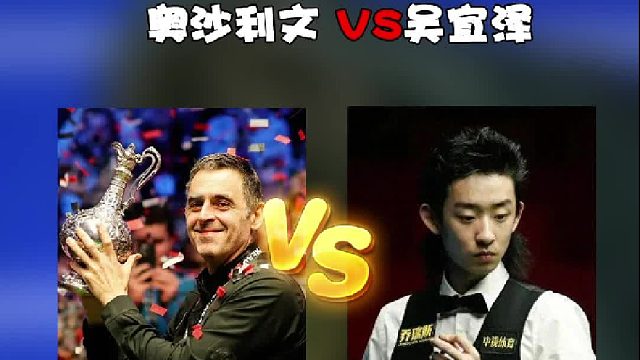2026世界公开赛半决赛奥沙利文对阵吴宜泽