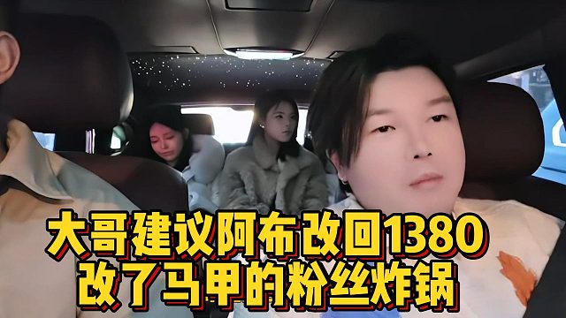 大哥建议阿布改回1380，改了马甲的粉丝炸锅