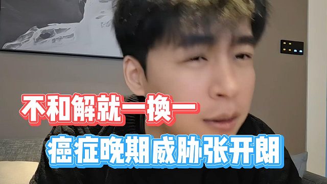 癌症晚期威胁张开朗，不和解就一换一