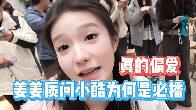姜姜质问小酷为何是必播，偏爱是真的偏爱