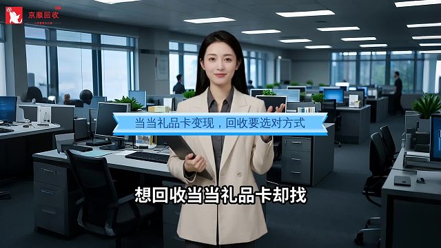当当礼品卡变现，回收要选对方式