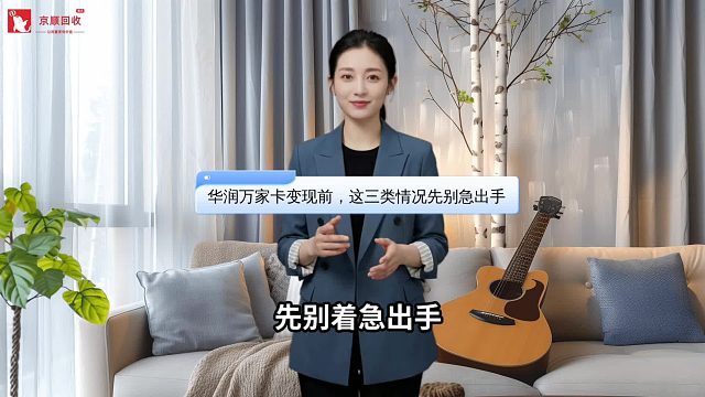 华润万家卡变现前，这三类情况先别急出手