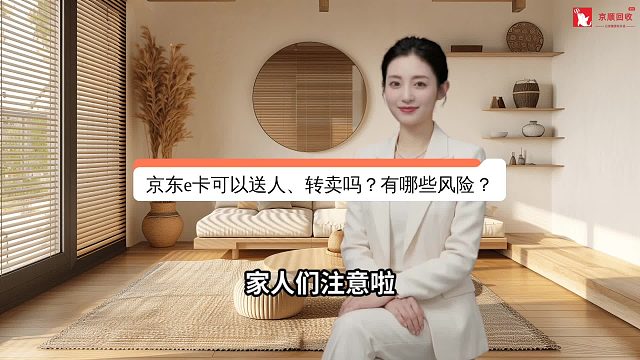 京东e卡可以送人、转卖吗？有哪些风险？