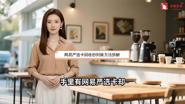 网易严选卡回收秒到账方法拆解