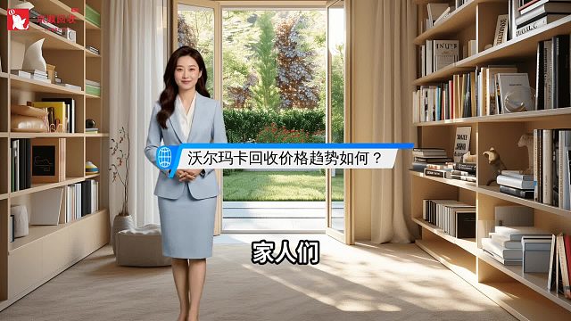 沃尔玛卡回收价格趋势如何？