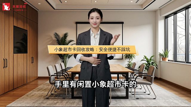 小象超市卡回收攻略：安全便捷不踩坑