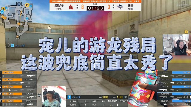 【AG绝迹】宠儿的游龙残局，这波兜底简直太秀了