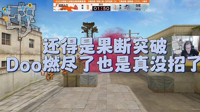 【AG绝迹】还得是果断突破，Doo燃尽了也是真没招了