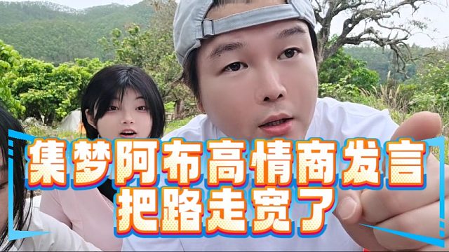 格局打开！集梦阿布高情商发言把路走宽了