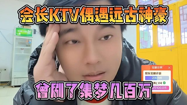 会长KTV偶遇远古神豪，曾刷了集梦几百万