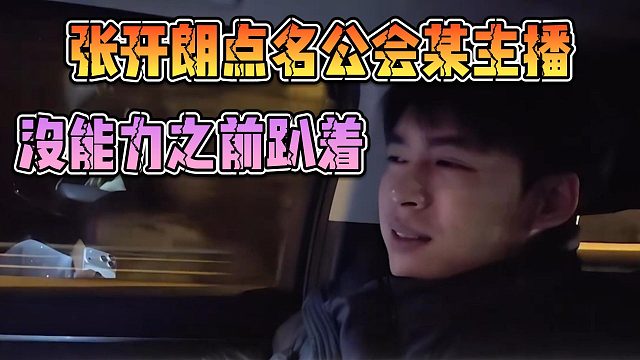 张开朗点名公会某主播，没能力之前趴着