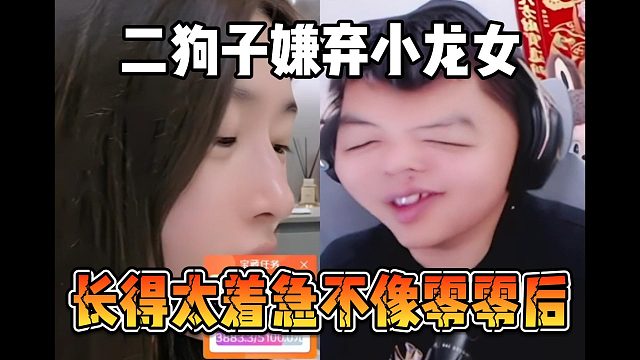 二狗子嫌弃小龙女，长得太着急不像零零后