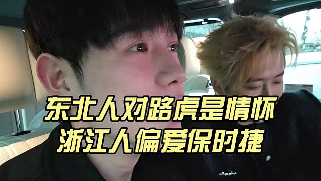 童锦程谈东北人对路虎是情怀，浙江人偏爱保时捷