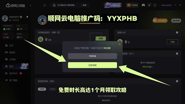 顺网云电脑推广码正确打开方式：3步领取 邀请返利领满1个月